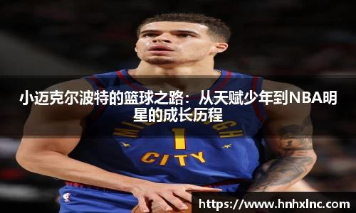 小迈克尔波特的篮球之路：从天赋少年到NBA明星的成长历程