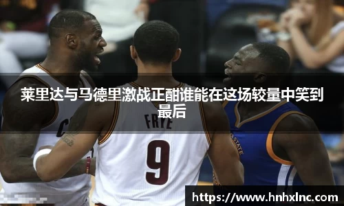 莱里达与马德里激战正酣谁能在这场较量中笑到最后