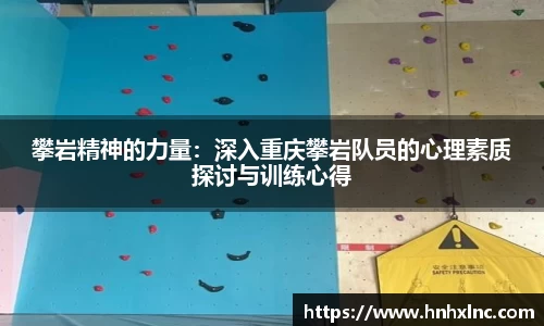 攀岩精神的力量：深入重庆攀岩队员的心理素质探讨与训练心得