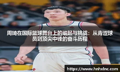周琦在国际篮球舞台上的崛起与挑战：从青涩球员到顶尖中锋的奋斗历程