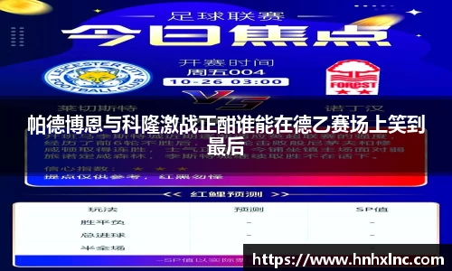 帕德博恩与科隆激战正酣谁能在德乙赛场上笑到最后