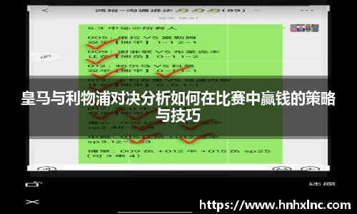 皇马与利物浦对决分析如何在比赛中赢钱的策略与技巧