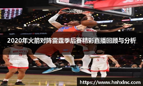 2020年火箭对阵雷霆季后赛精彩直播回顾与分析