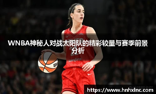 WNBA神秘人对战太阳队的精彩较量与赛季前景分析