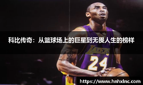 科比传奇：从篮球场上的巨星到无畏人生的榜样